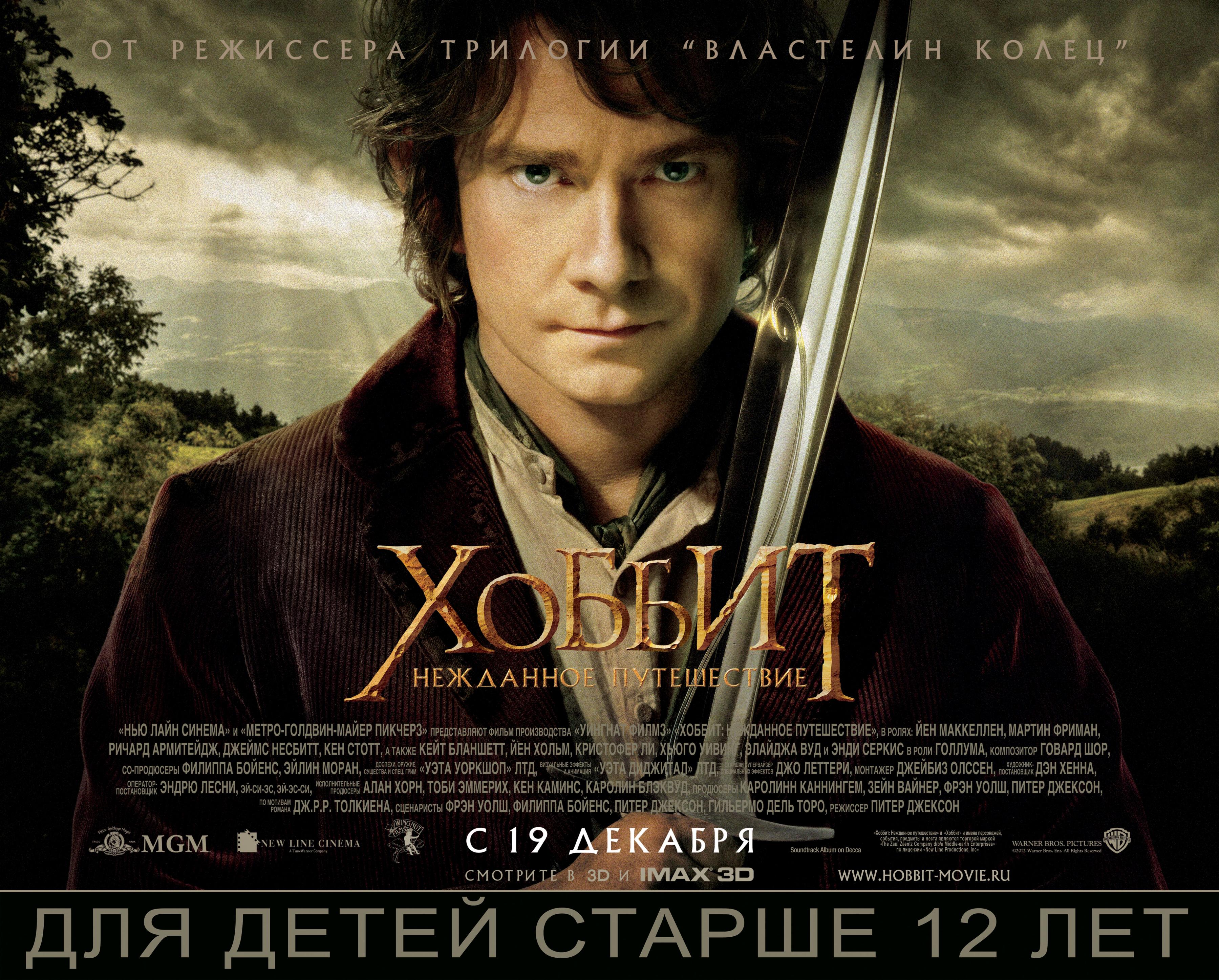 Постер фильма Хоббит: Нежданное путешествие | Hobbit: An Unexpected Journey