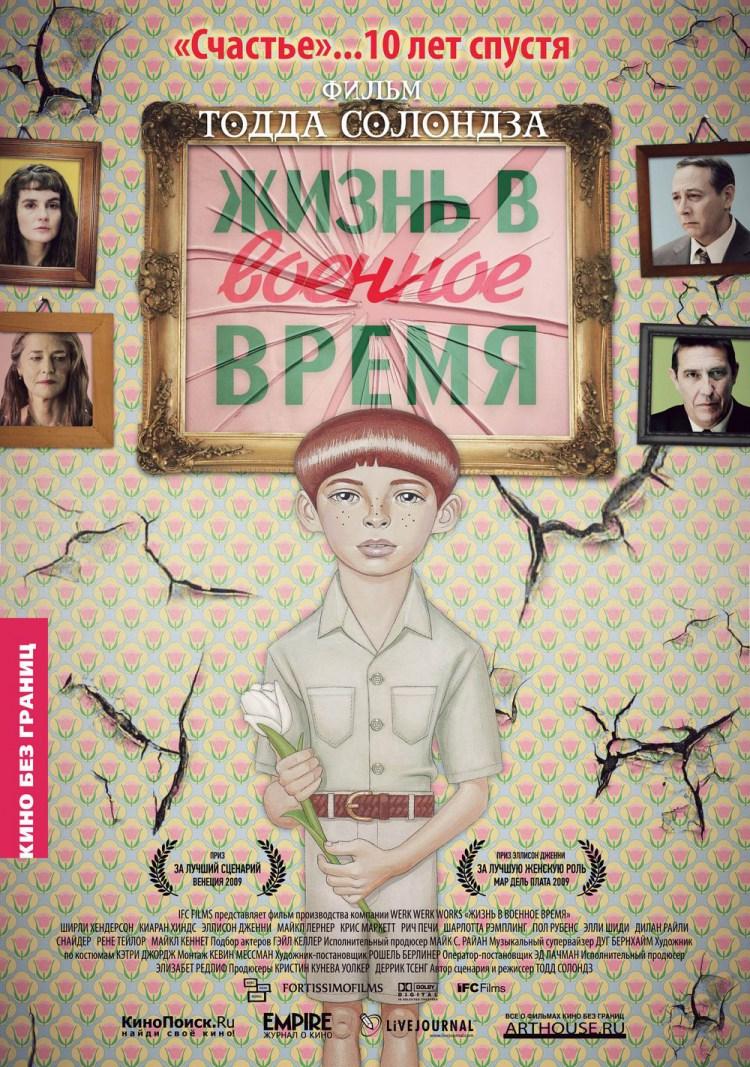 Постер фильма Жизнь в военное время | Life During Wartime