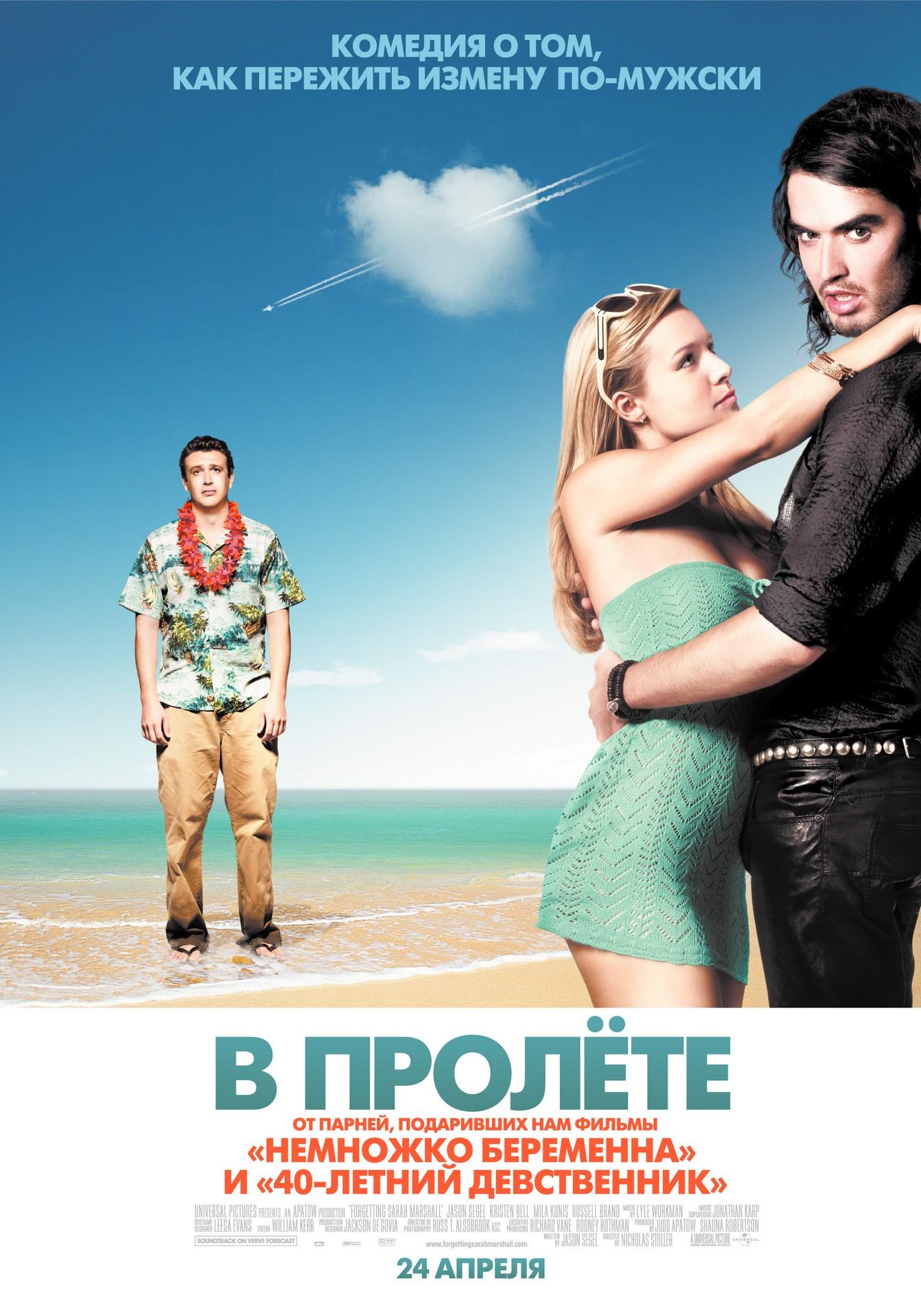 Постер фильма В пролете | Forgetting Sarah Marshall