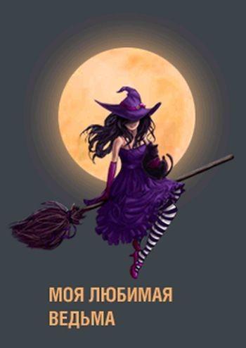Постер фильма Моя любимая ведьма