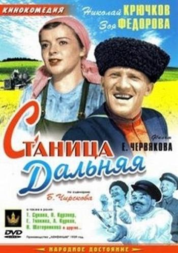 Постер фильма Станица Дальняя | Stanitsa Dalnaya