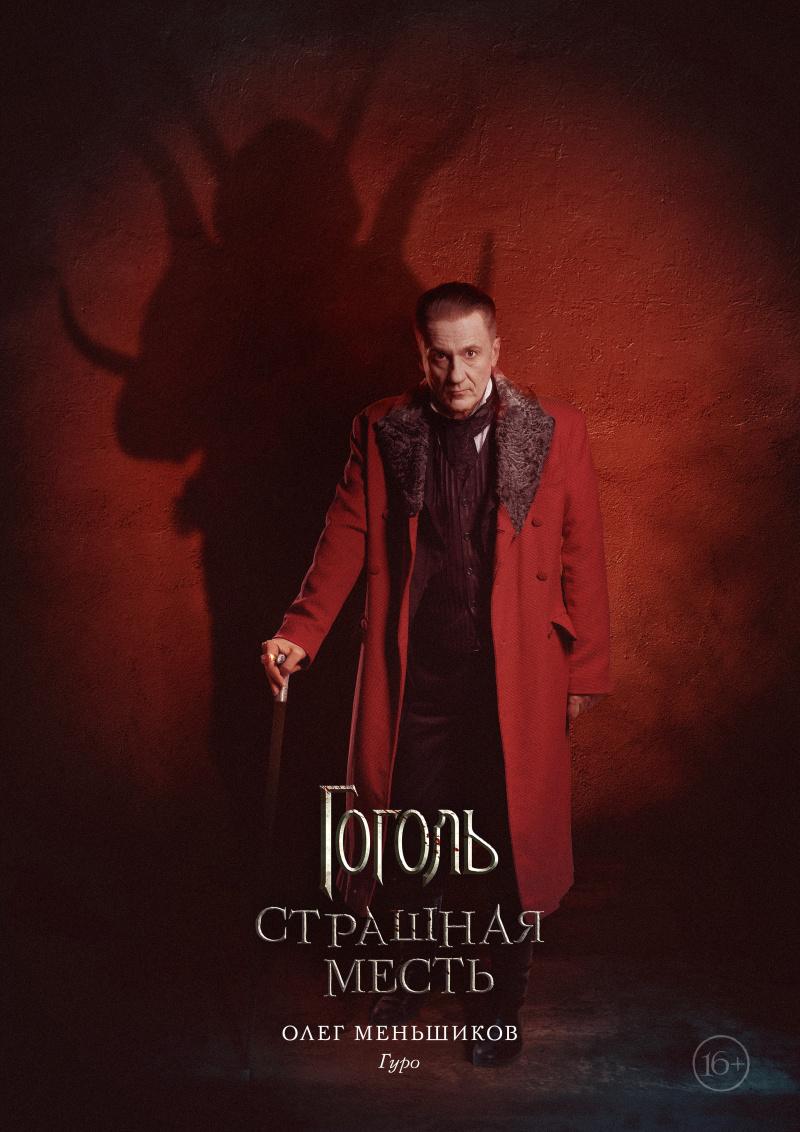Постер фильма Гоголь. Страшная месть