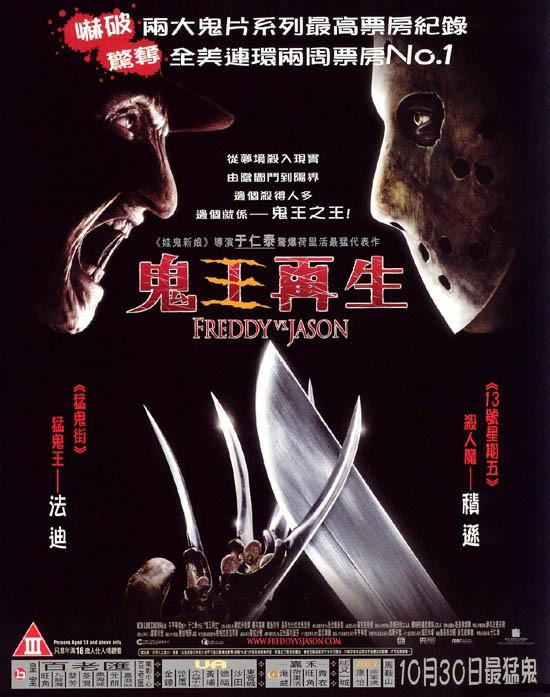 Постер фильма Фредди Против Джейсона | Freddy vs. Jason