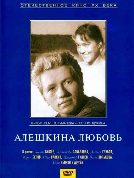 Постер фильма Алешкина любовь | Alyoshkina lyubov