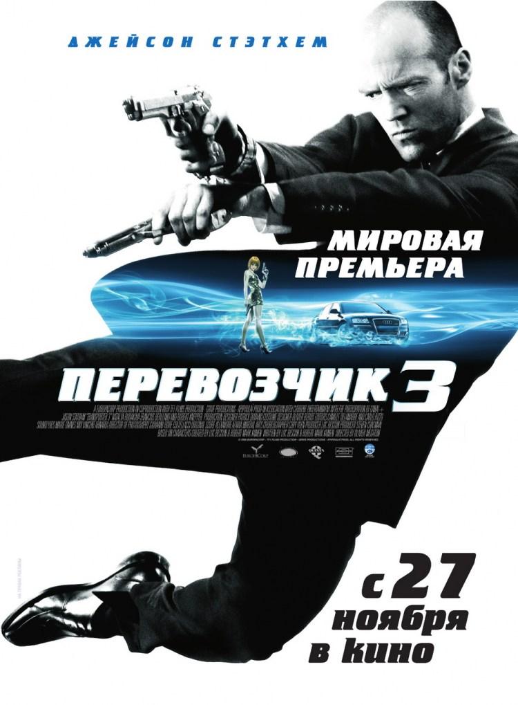 Постер фильма Перевозчик 3 | Transporter 3