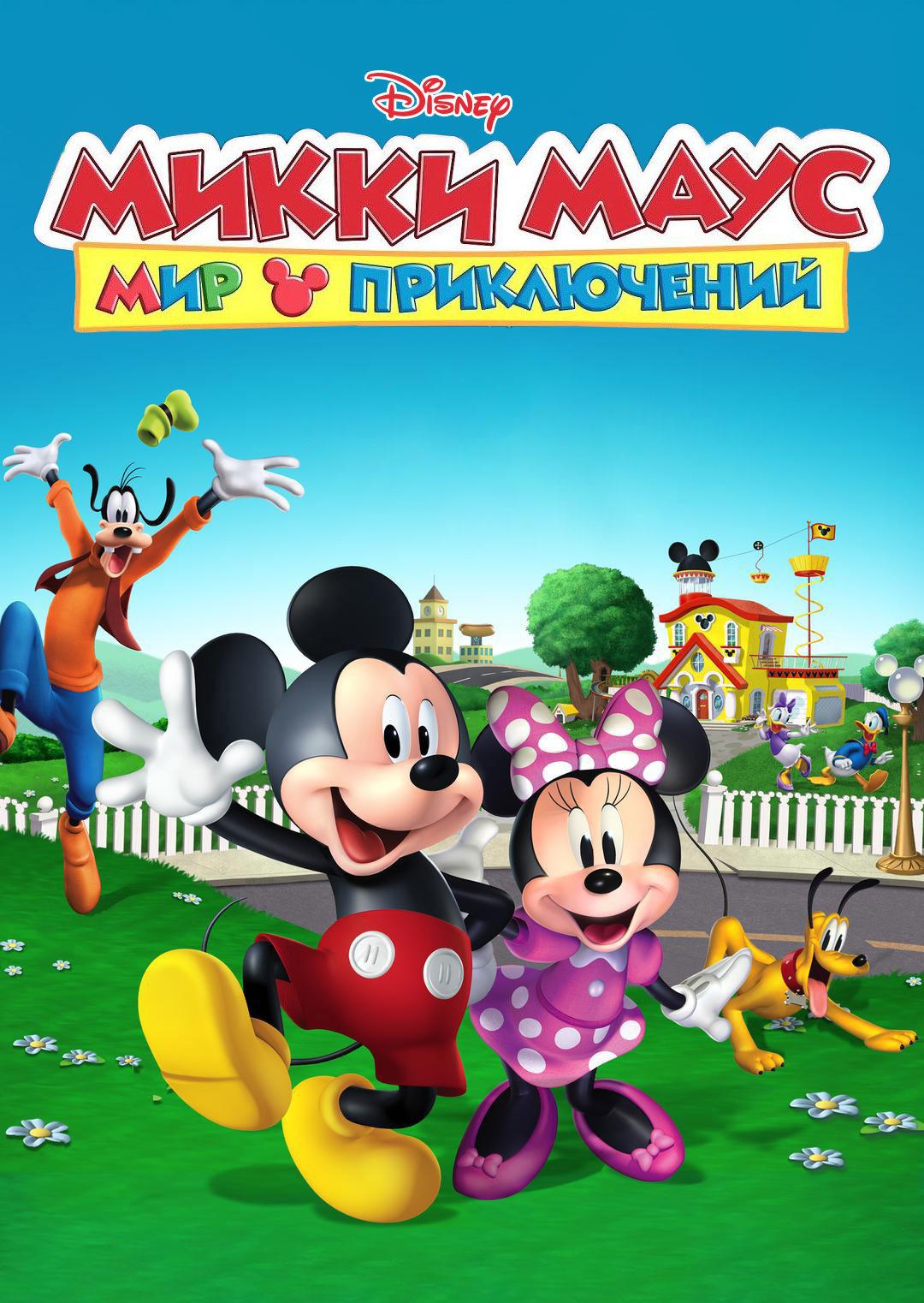 Постер фильма Микки Маус: Мир приключений | Mickey Mouse: Mixed-Up Adventures
