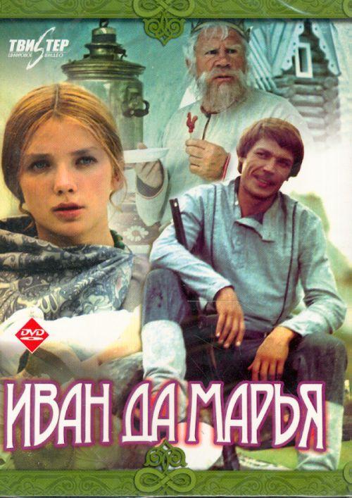 Постер фильма Иван да Марья