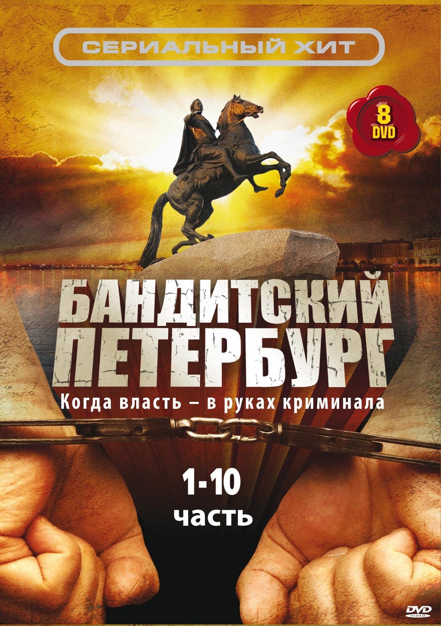 Постер фильма Бандитский Петербург. Барон