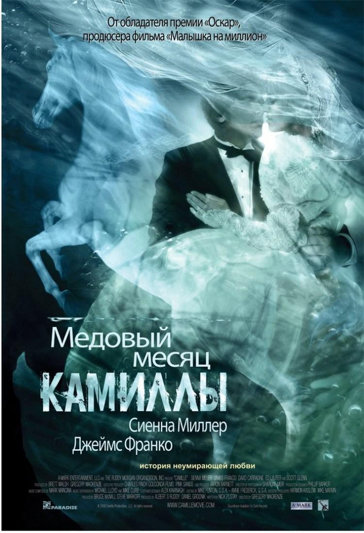 Постер фильма Медовый месяц Камиллы | Camille