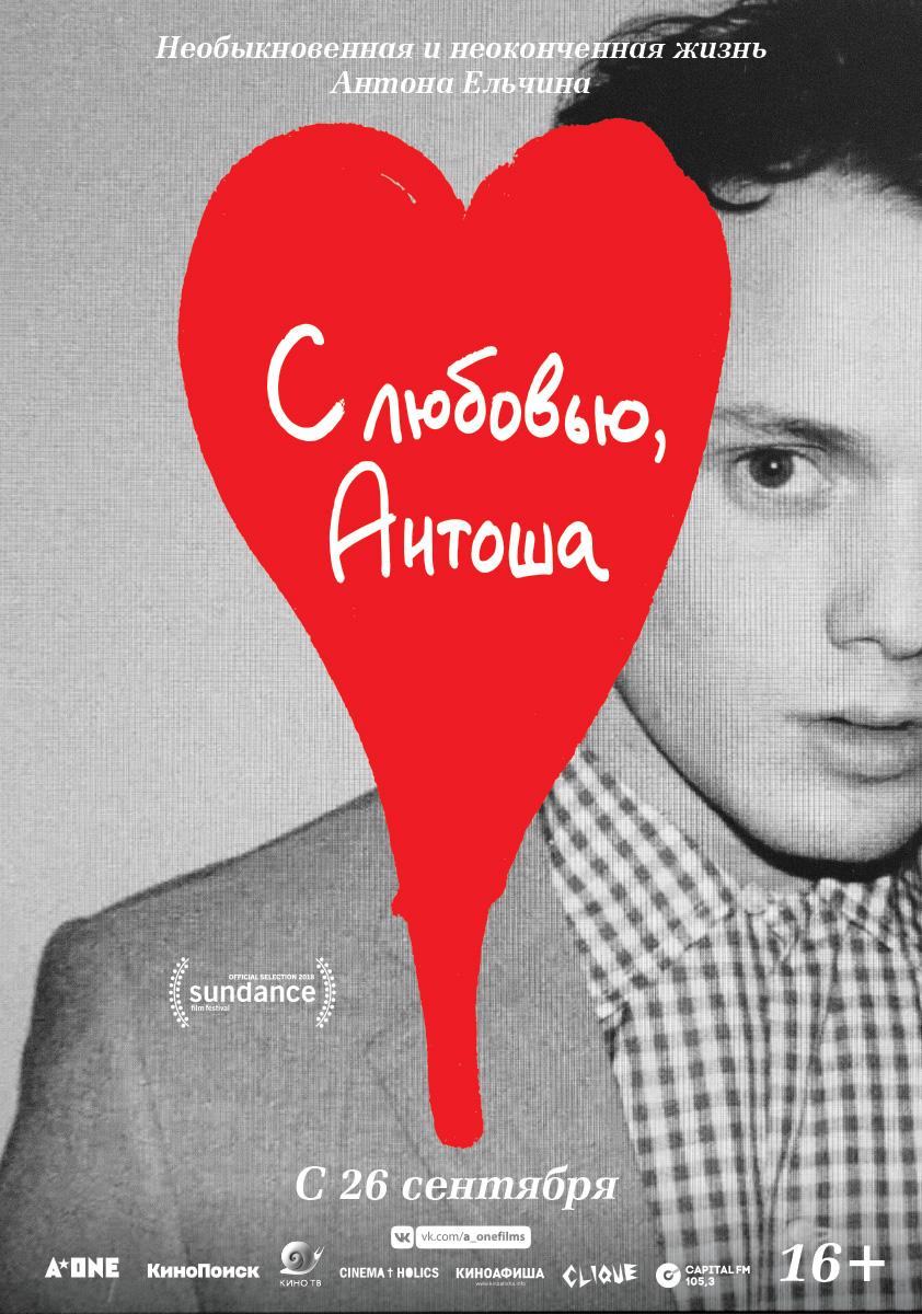 Постер фильма С любовью, Антоша | Love, Antosha