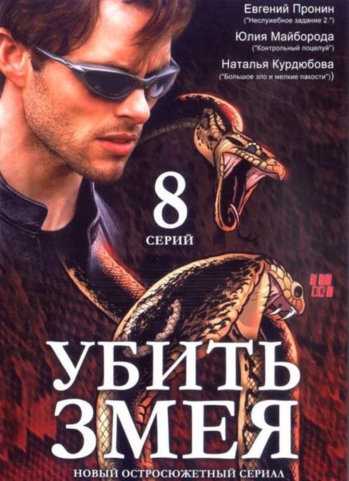 Постер фильма Убить змея