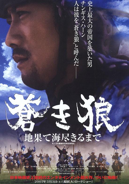 Постер фильма Чингисхан | Aoki Okami: chi hate umi tsukiru made