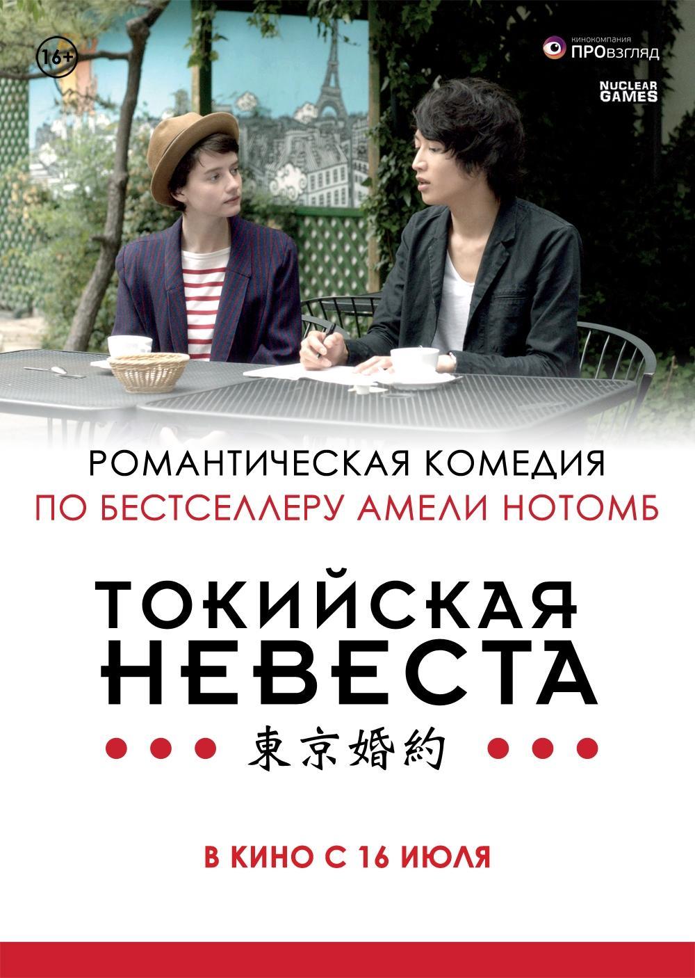 Постер фильма Токийская невеста | Tokyo Fiancée