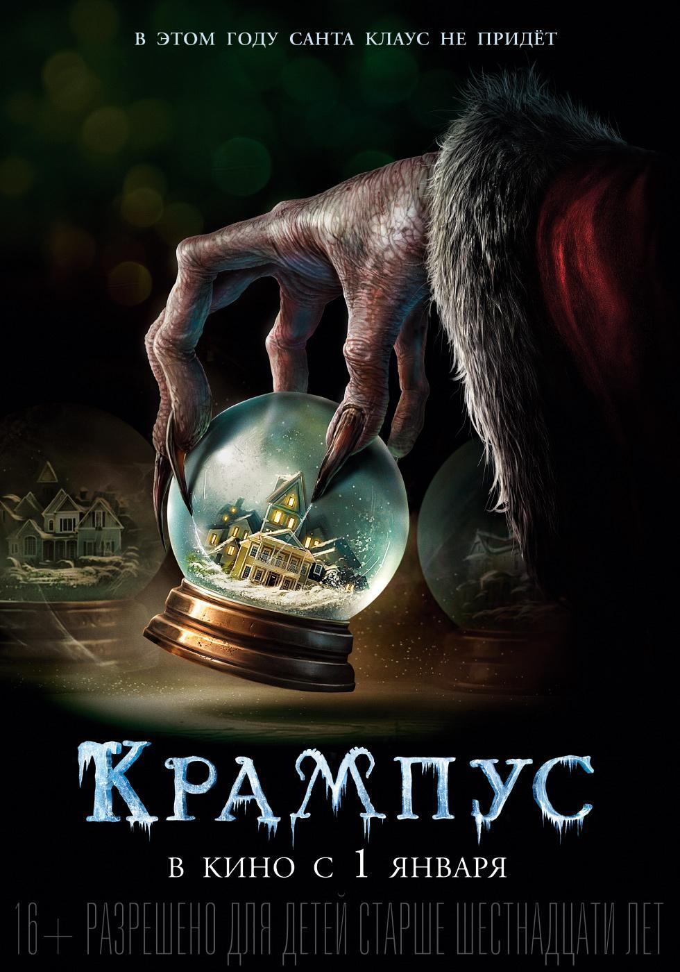 Постер фильма Крампус | Krampus