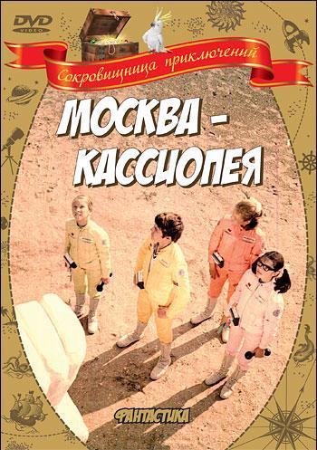 Постер фильма Москва - Кассиопея