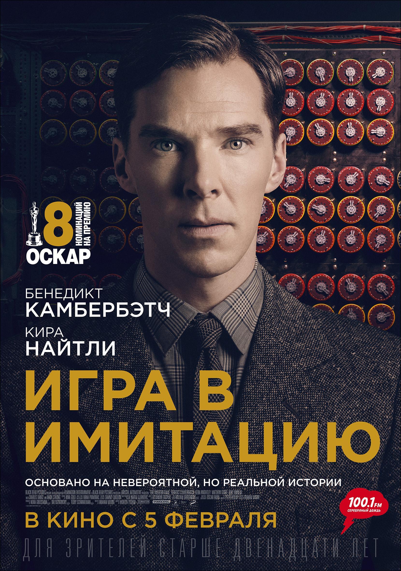 Постер #186771 для фильма Игра в имитацию | The Imitation Game |  KINOMANIA.RU