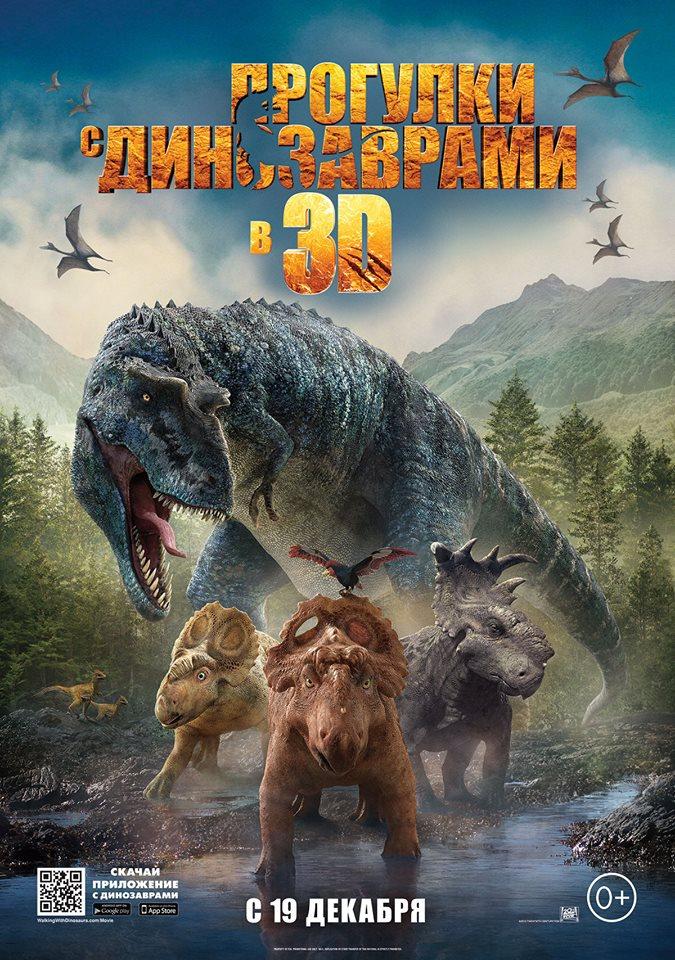 Постер фильма Прогулки с динозаврами 3D | Walking with Dinosaurs 3D