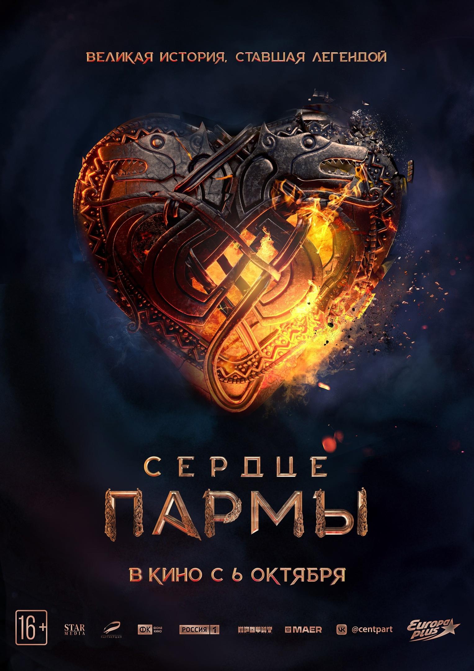 Постер фильма Сердце пармы