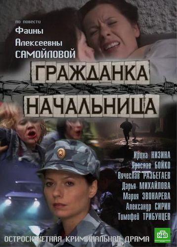 Постер фильма Гражданка начальница