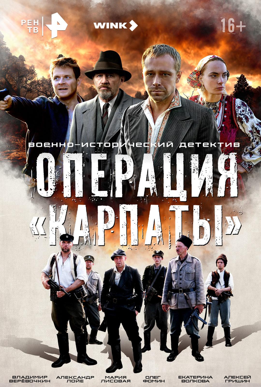 Постер фильма Операция «Карпаты»