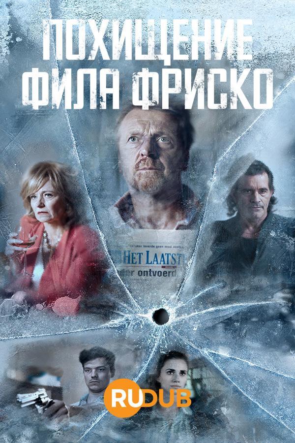 Постер фильма Похищение Фила Фриско | Glad IJs