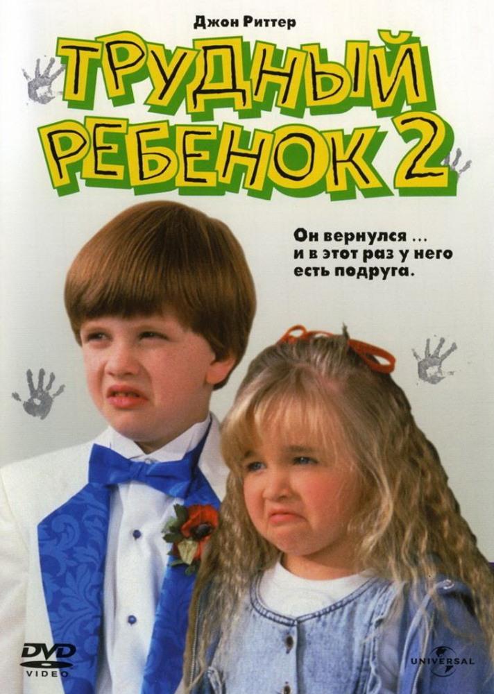 Постер фильма Трудный ребенок 2 | Problem Child 2