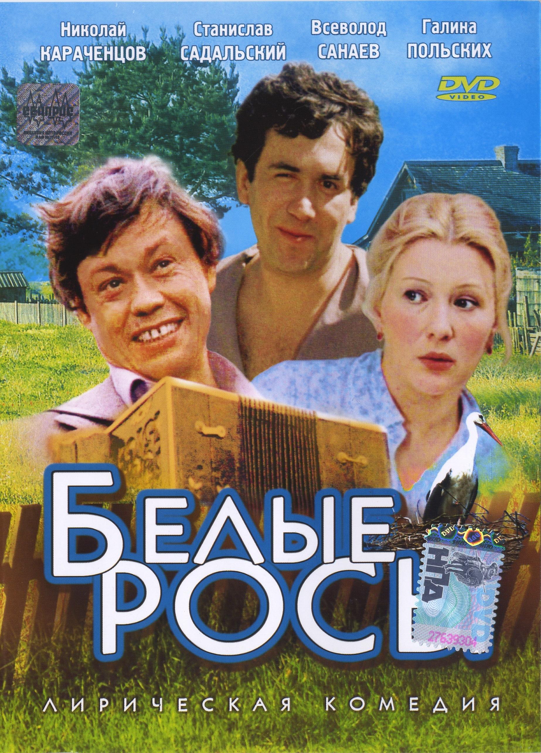 Советские комедии список. Белые росы фильм 1983. Белые росы 1983 Постер. Белые росы 1984 фильм. Белые росы фильм 1983 обложка.