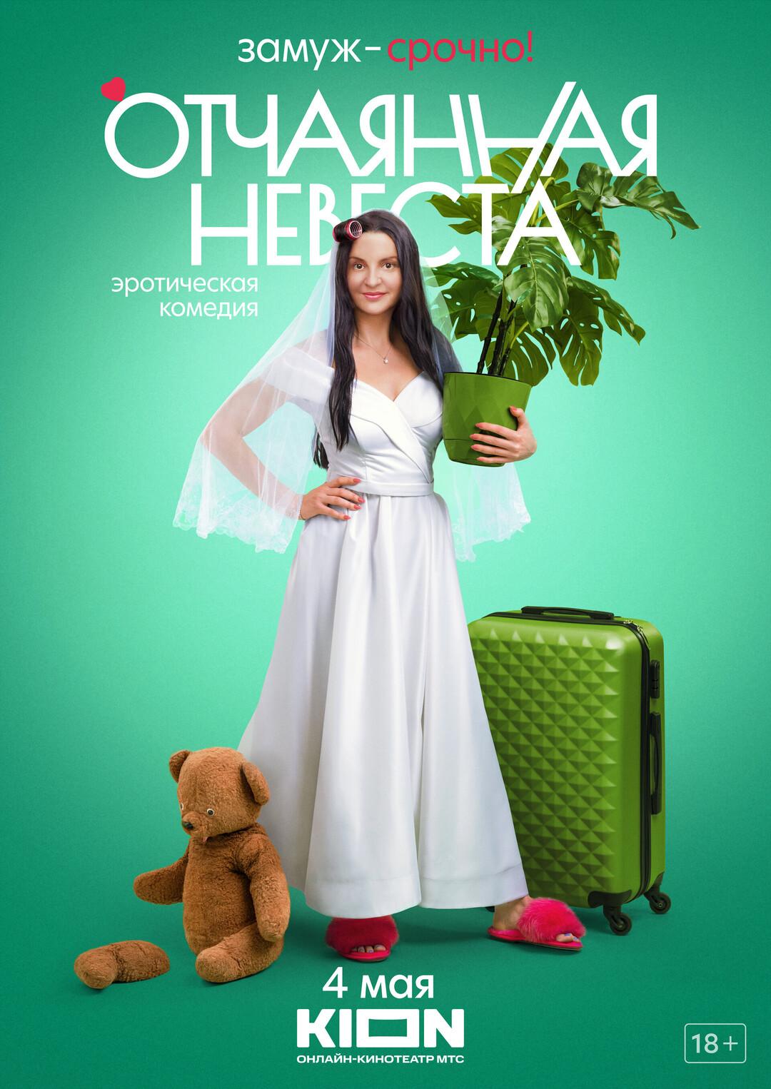 Постер фильма Отчаянная невеста