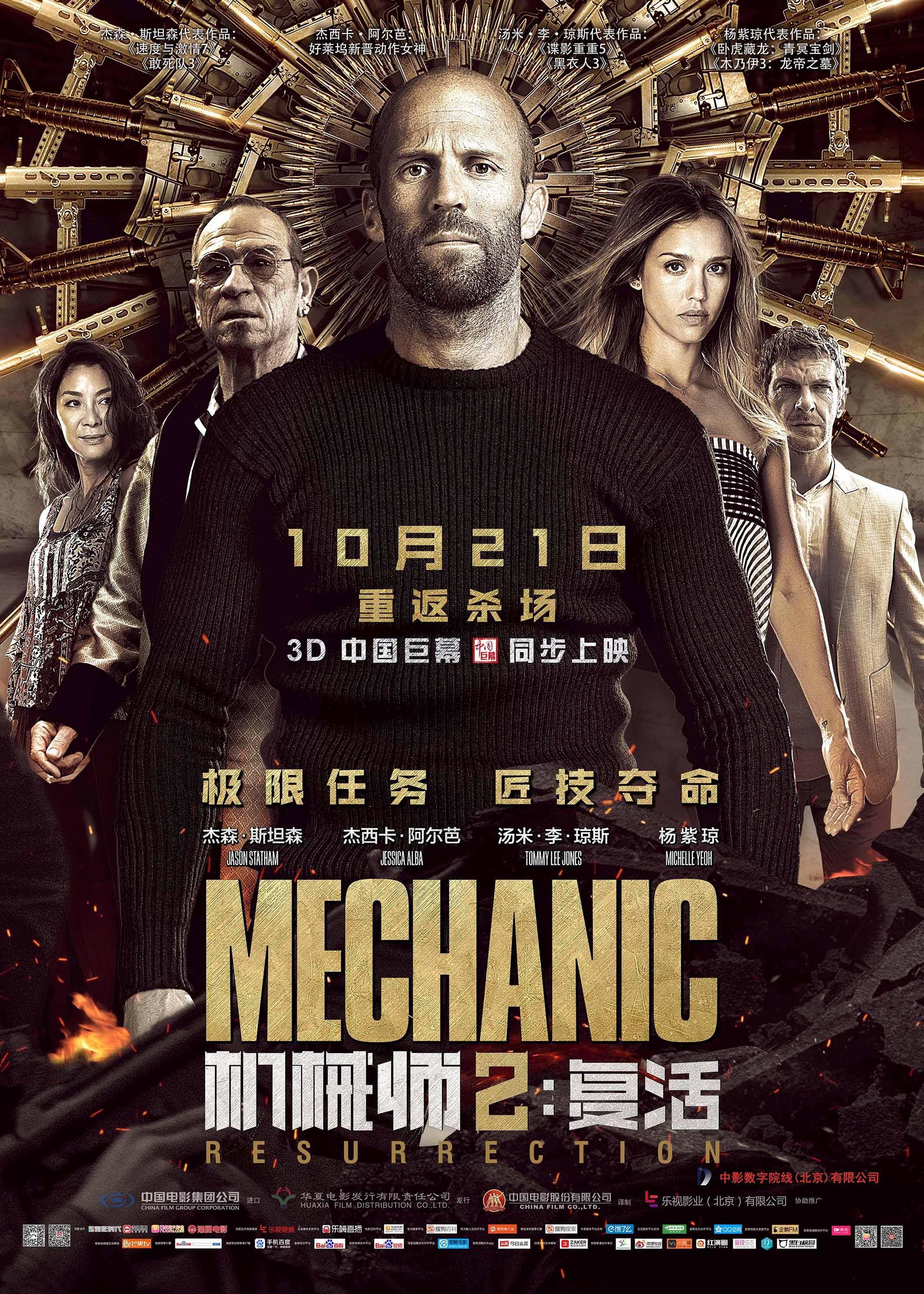 Постер #207844 для фильма Механик: Воскрешение | Mechanic: Resurrection |  KINOMANIA.RU