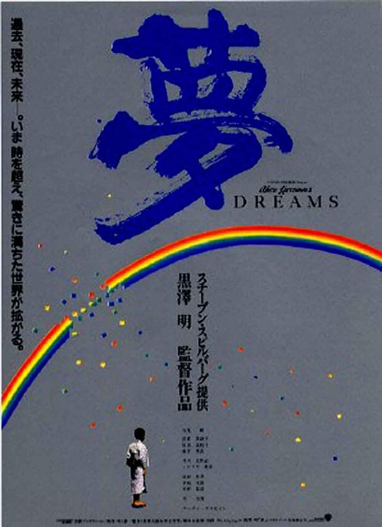 Постер фильма Сны Акиры Куросавы | Dreams