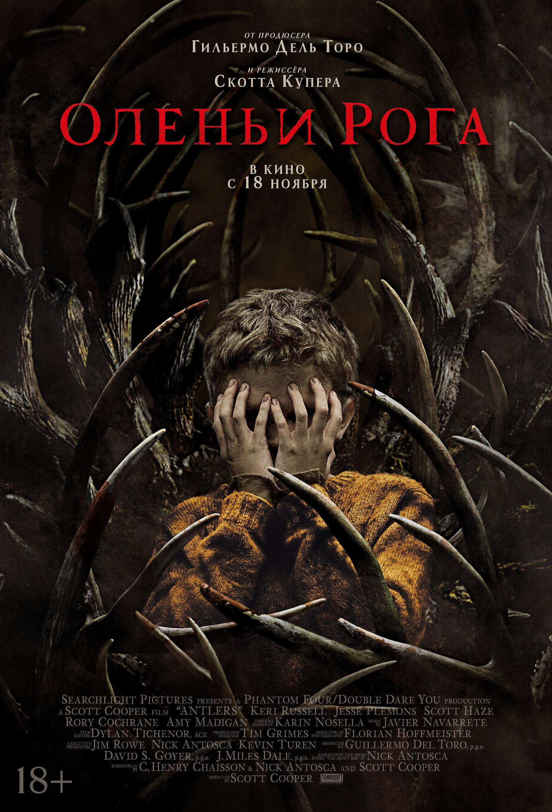 Постер фильма Оленьи рога | Antlers 