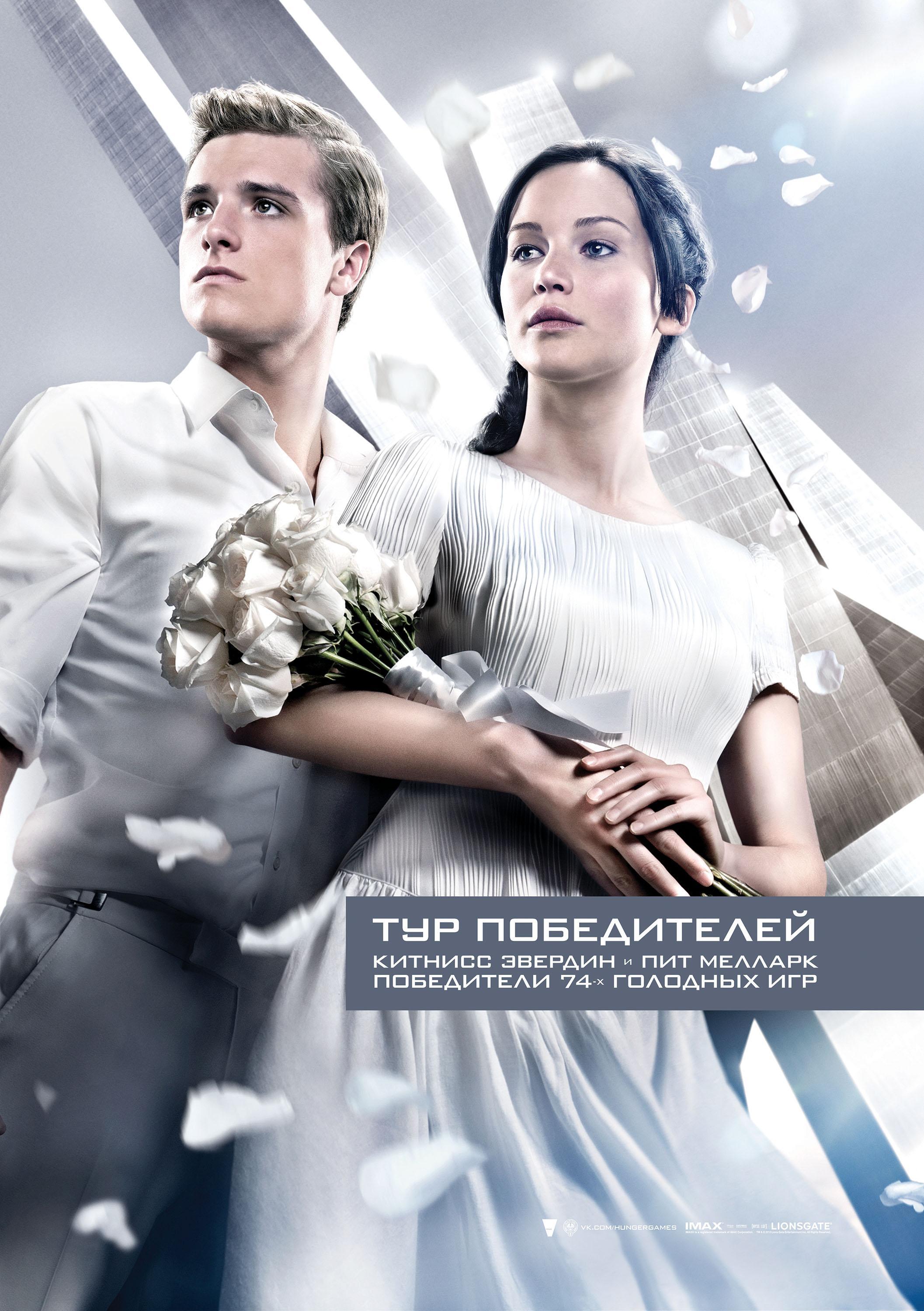 Постер #141817 для фильма Голодные игры: И вспыхнет пламя | Hunger Games:  Catching Fire | KINOMANIA.RU