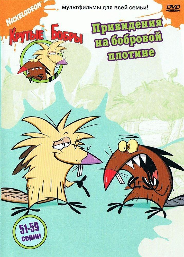 Постер фильма Angry Beavers