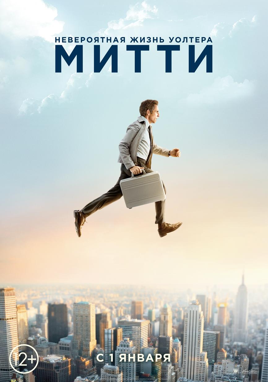 Постер фильма Невероятная жизнь Уолтера Митти | Secret Life of Walter Mitty