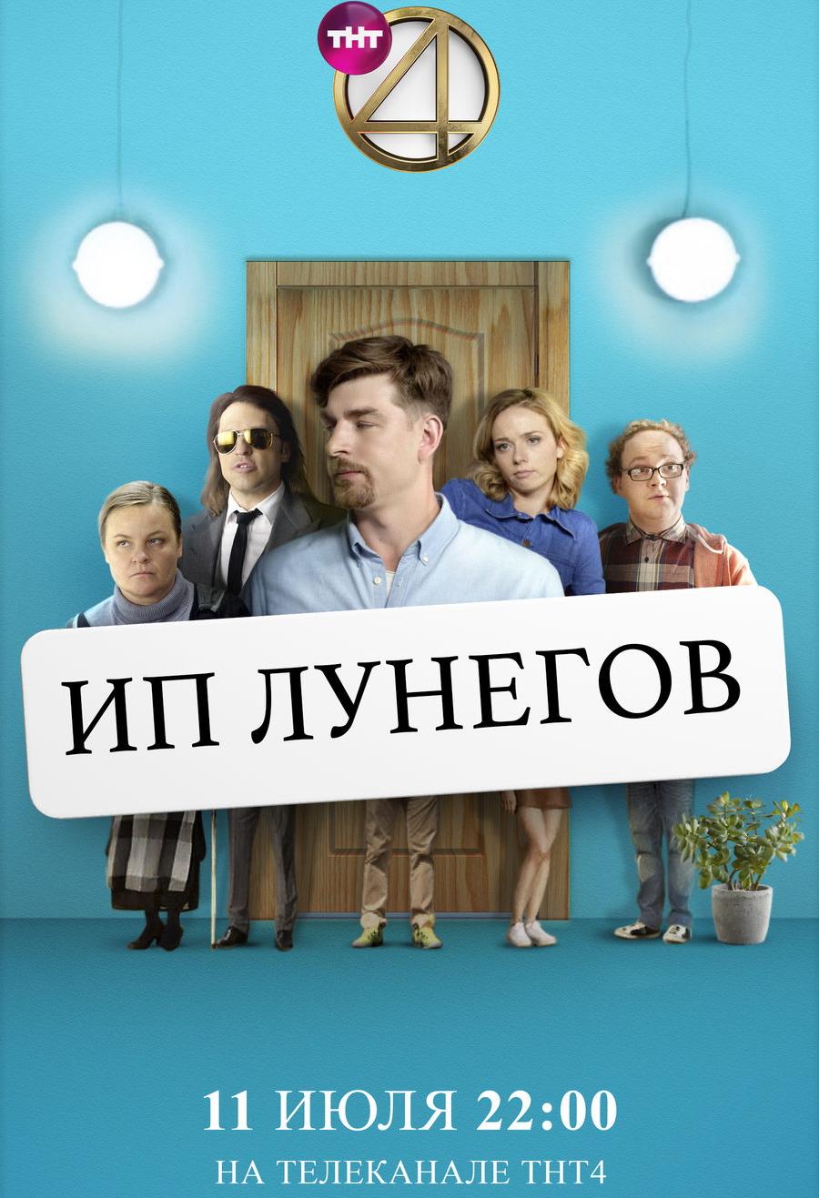 Постер фильма ИП Лунегов