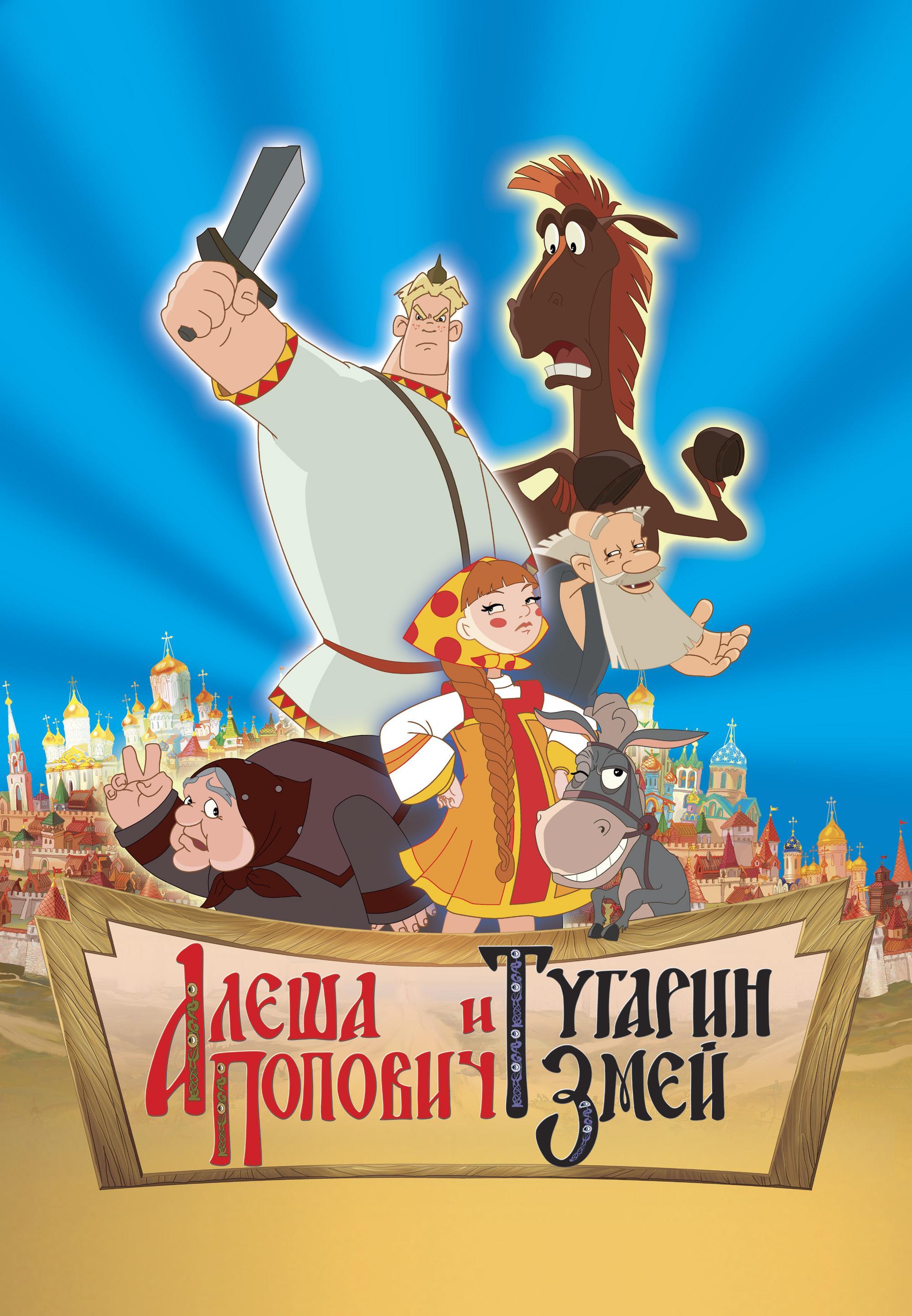 Постер фильма Алеша Попович и Тугарин Змей
