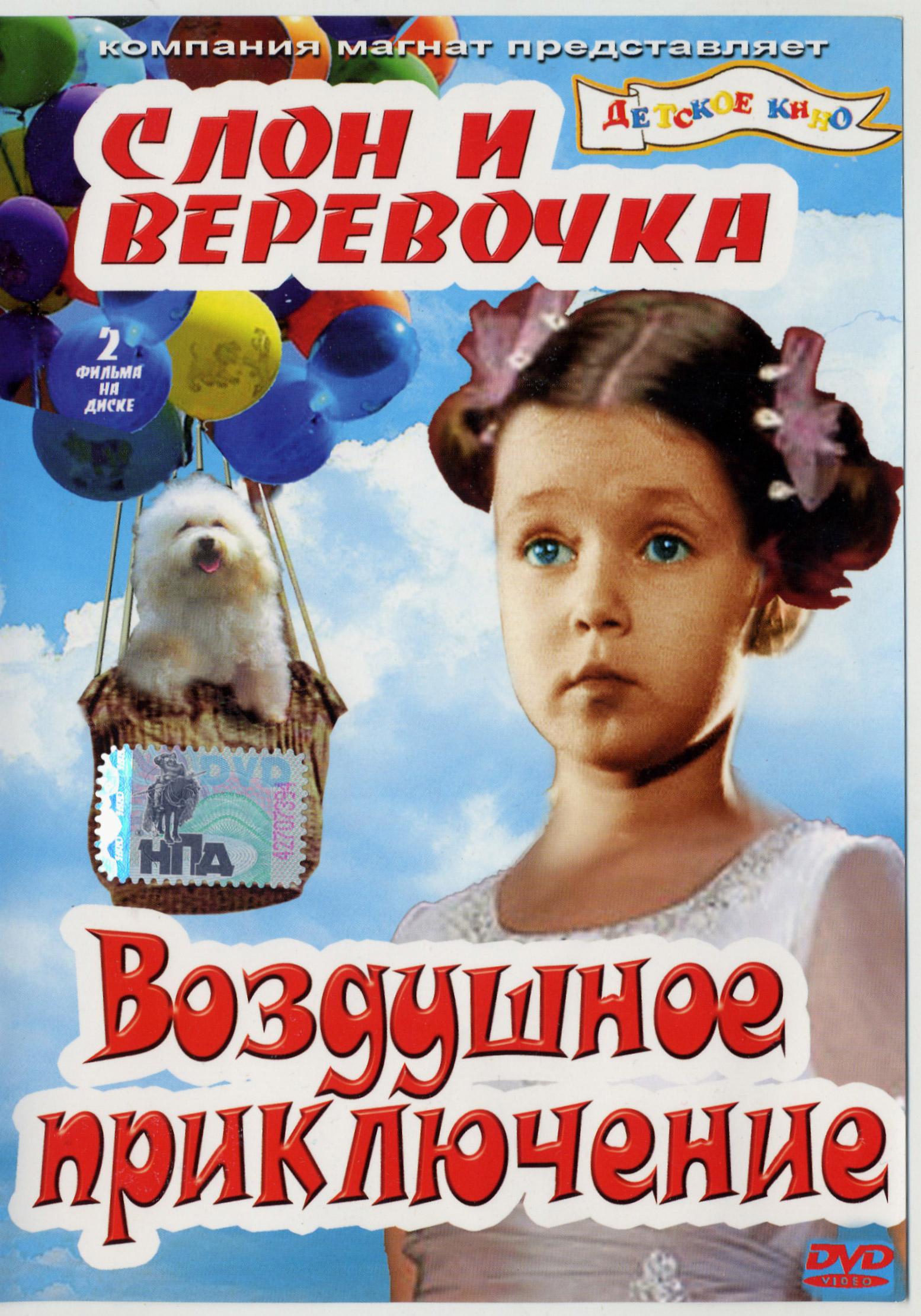 Постер фильма Слон и веревочка | Slon i veryovochka