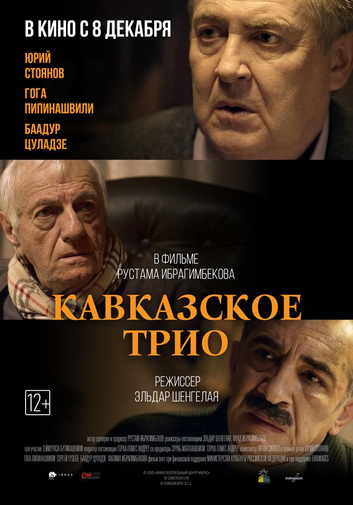 Постер фильма Кавказское трио