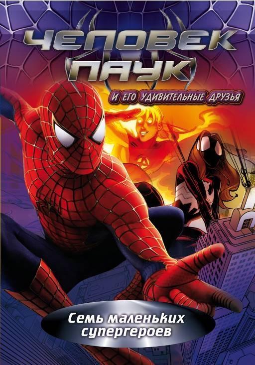 Постер фильма Spider-Man and His Amazing Friends