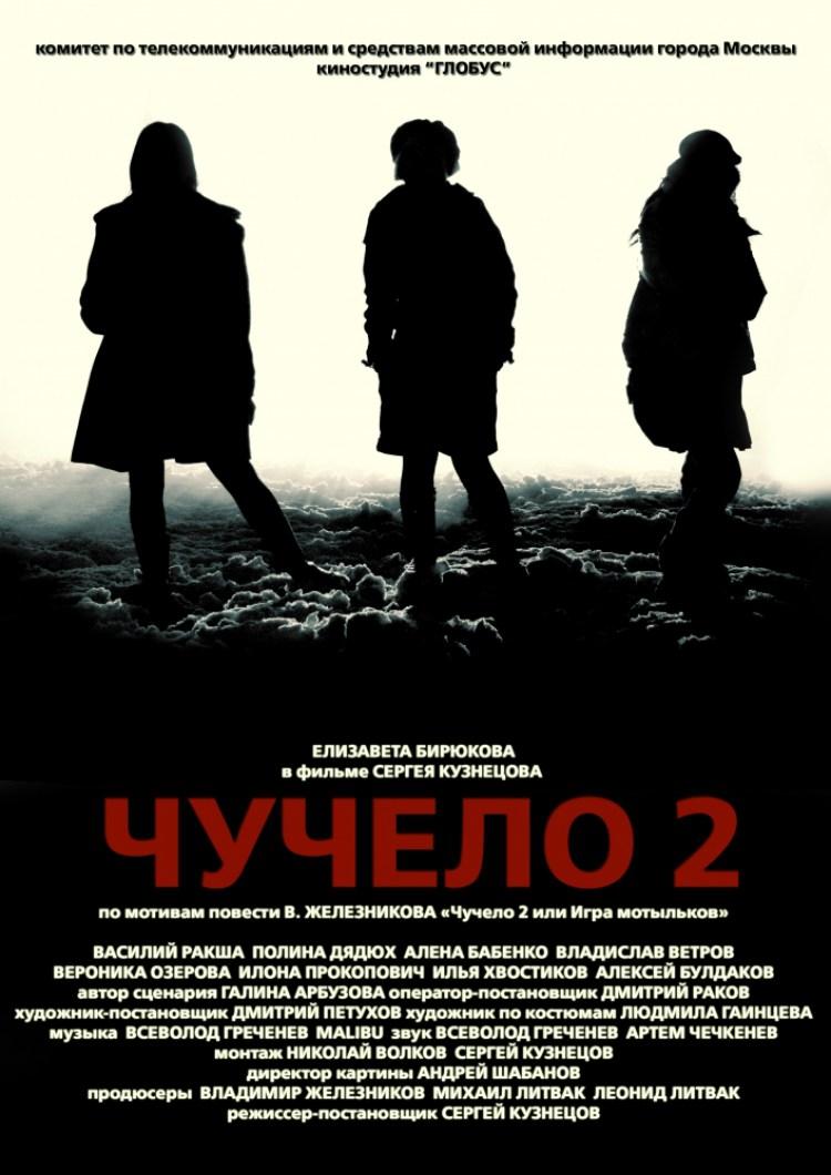 Постер фильма Чучело 2