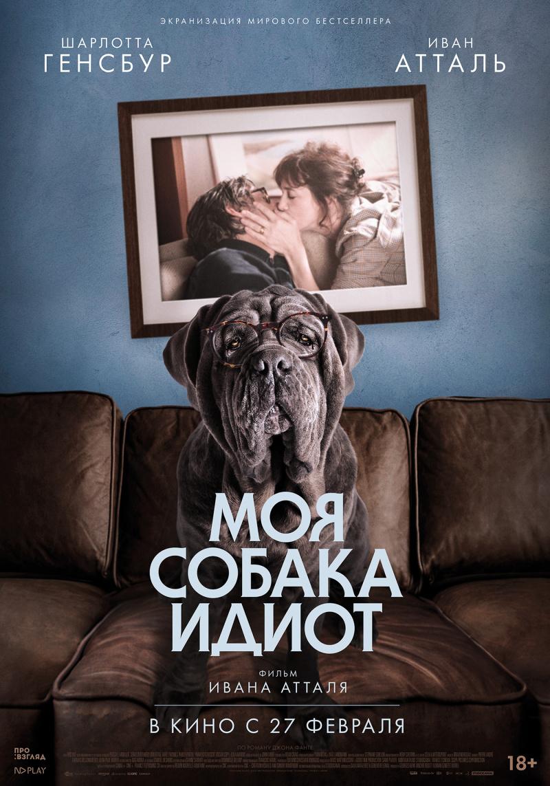 Постер фильма Моя собака – идиот | Mon chien stupide