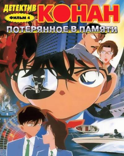 Постер фильма Детектив Конан: Потерянное в памяти | Meitantei Conan: Hitomi no naka no ansatsusha