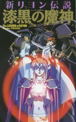 Постер фильма Рейонская легенда (OVA) | Legend of Reyon
