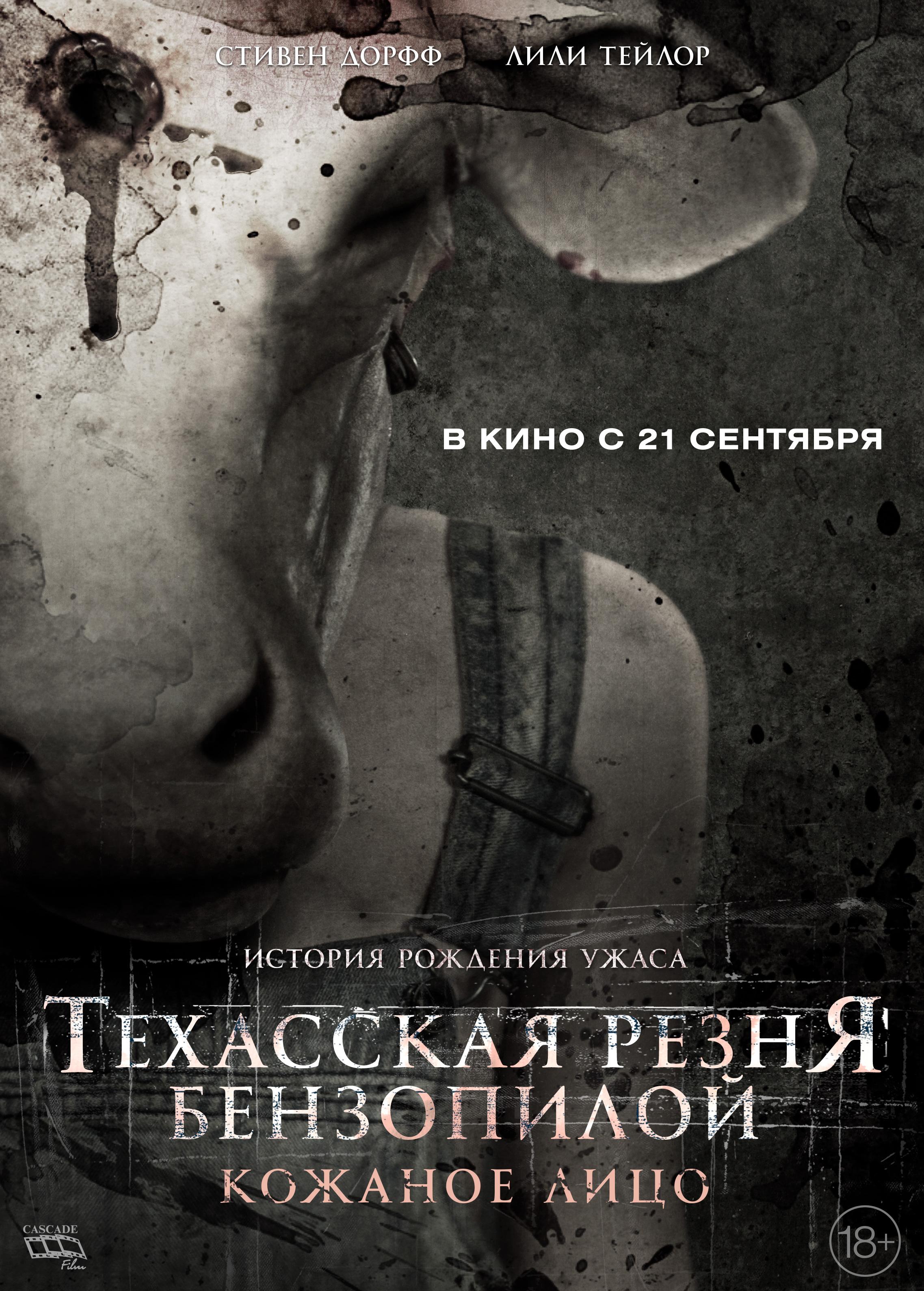 Постер фильма Техасская резня бензопилой: Кожаное лицо | Leatherface