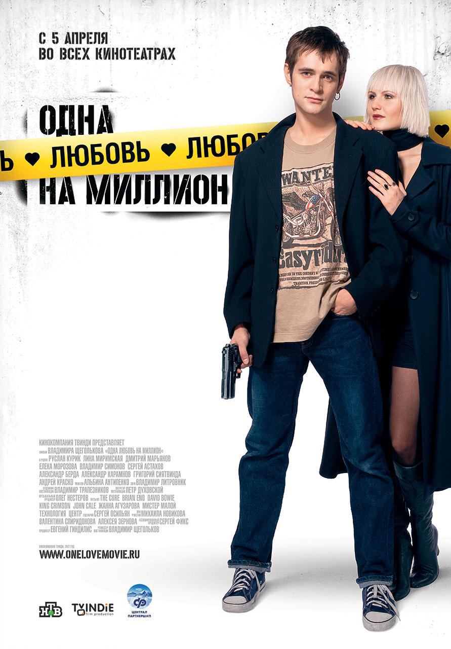 Постер фильма Одна любовь на миллион | Odna lyubov na million