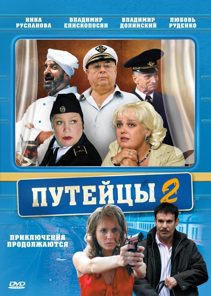 Постер фильма Путейцы 2