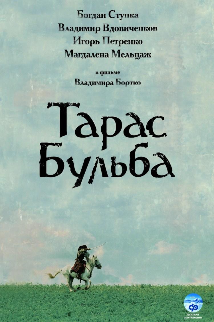 Постер фильма Тарас Бульба | Taras Bulba