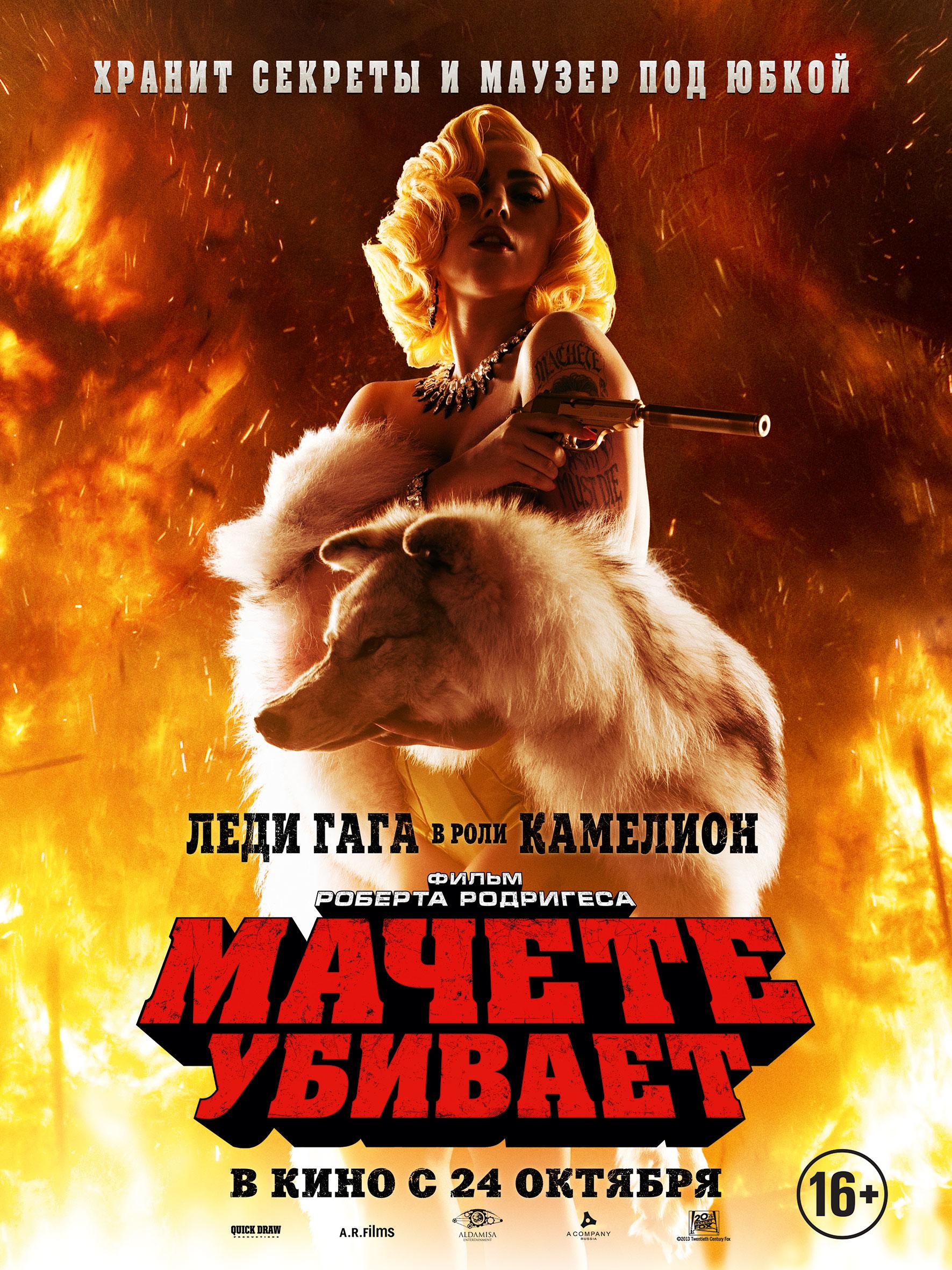 Постер фильма Мачете убивает | Machete Kills