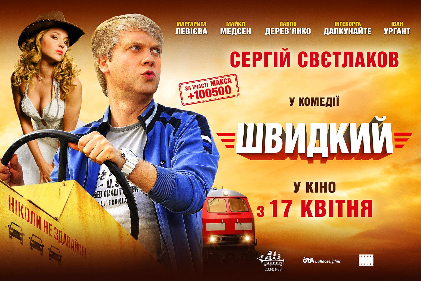 Постер фильма Скорый «Москва-Россия»
