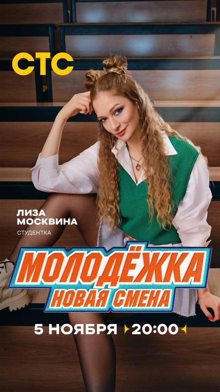 Постер фильма Молодёжка. Новая смена